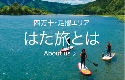 はた旅とは？