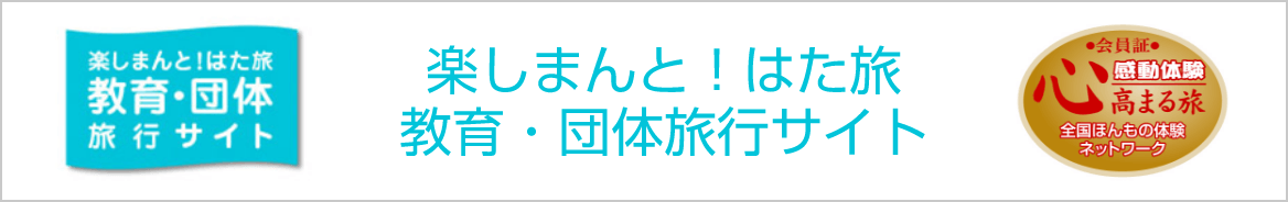 高知県 教育・団体旅行／はた旅