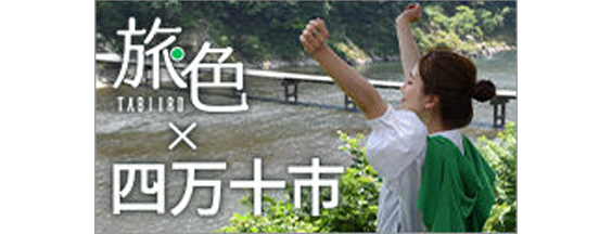 旅色✕四万十市